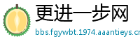 更进一步网